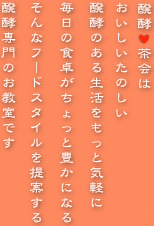 醗酵茶会おいしくたのしい発酵のある生活をもっと気軽に毎日の食卓がちょっと豊かになるそんなフードスタイルを提案する発酵専門のお教室です