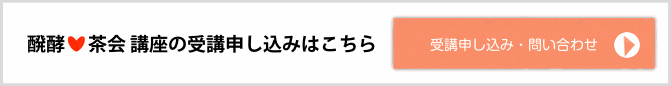 醗酵茶会 講座の受講申し込みはこちら