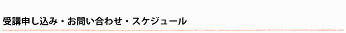 手作り味噌講座 受講申し込み、お問い合わせ、スケジュール